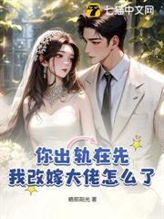你出軌在先，我改嫁大佬怎麼了