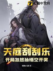 天庭刮刮樂：開局忽悠孫悟空開獎！