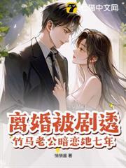 離婚被劇透，竹馬老公暗戀她七年？