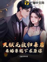 天獄無敵歸來後，未婚妻跪下求原諒