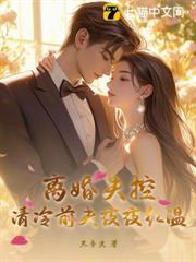 離婚失控，清冷前夫夜夜紅溫