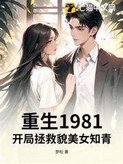 重生1981，開局拯救貌美女知青