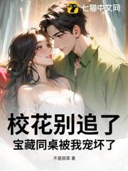 校花別追了，寶藏同桌被我寵壞了