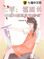 七零：霍團長，你媳婦被國家收編啦！