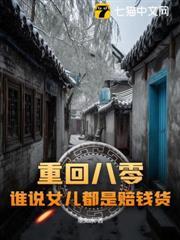 重回八零：誰說女兒都是賠錢貨？