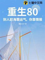 重生80：別人趕海靠運氣，你靠情報？