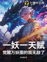 一妖一天賦，覺醒萬妖圖的我無敵了