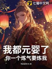 我都元嬰了，你一個鍊氣要煉我？