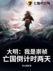 大明：我是崇禎，亡國倒計時兩天