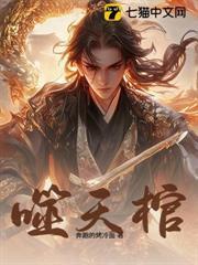 噬天棺