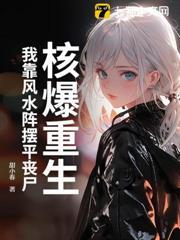 核爆重生：我靠風水陣擺平喪屍