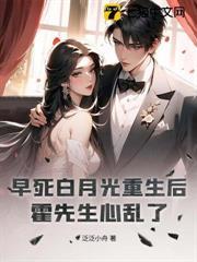 早死白月光重生後，霍先生心亂了