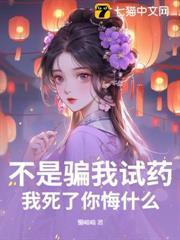 不是騙我試藥？我死了你悔什麼