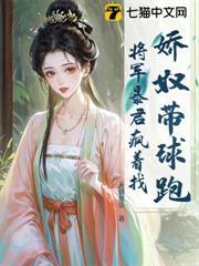 嬌奴帶球跑，將軍暴君瘋著找