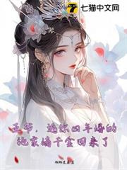 王爺，逃你四年婚的施家嫡千金回來了