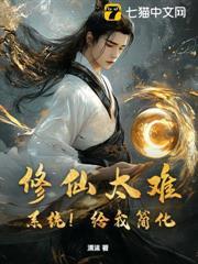 修仙太難？系統！給我簡化！