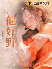 他好野