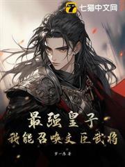 最強皇子，我能召喚文臣武將