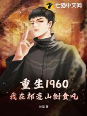 重生1960，我在祁連山刨食吃