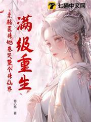 滿級重生，柔弱醫修她卷哭整個修仙界