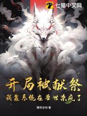 開局被獻祭：我靠系統在獸世殺瘋了
