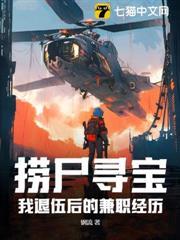 撈屍尋寶：我退伍後的兼職經歷