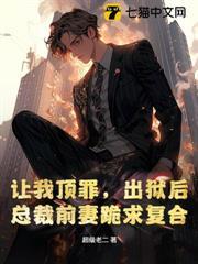 讓我頂罪，出獄後總裁前妻跪求複合
