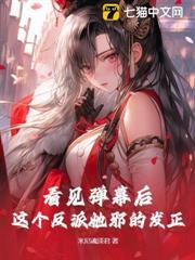 看見彈幕後，這個反派她邪的發正