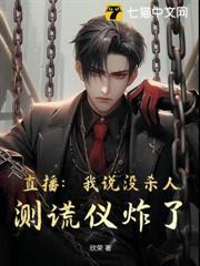 直播：我說沒殺人，測謊儀炸了！