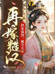抄家流放：搬空夫家！再嫁糙漢！