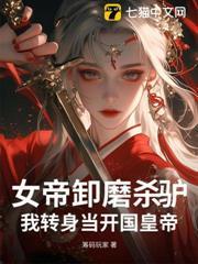女帝卸磨殺驢？我轉身當開國皇帝