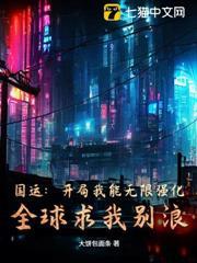 國運：開局我能無限強化，全球求我別浪