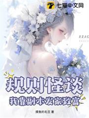 規則怪談，我靠副本發家致富