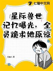 星際獸世：記憶曝光，全員跪求她原諒！