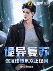 詭異復甦：你這法器不太正經啊
