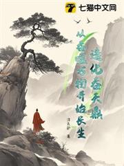 造化吞天鼎，從吞噬萬物開始長生