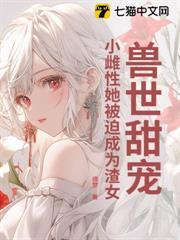 獸世甜寵：小雌性她被迫成為渣女