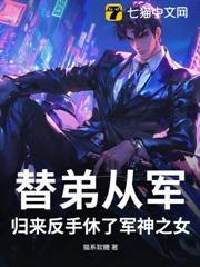 替弟從軍，歸來反手休了軍神之女