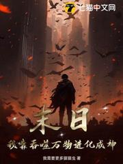 末日：我靠吞噬萬物進化成神