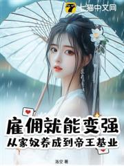 僱傭就能變強：從家奴養成到帝王基業