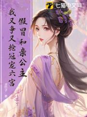 假冒和親公主，我又爭又搶冠寵六宮！