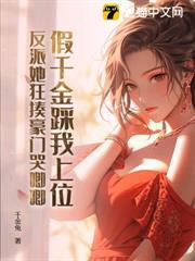 假千金踩我上位？反派她狂揍豪門哭唧唧