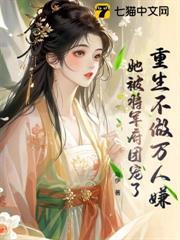 重生不做萬人嫌，她被將軍府團寵了