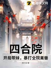 四合院：開局帶妹，暴打全院禽獸
