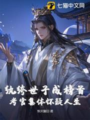 紈絝世子成榜首？考官集體懷疑人生