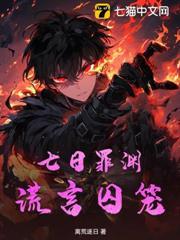 七日罪淵：謊言囚籠