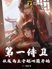 第一侍衛：從成為太子妃心腹開始