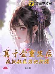 真千金重生後，瘋批權臣為她折腰