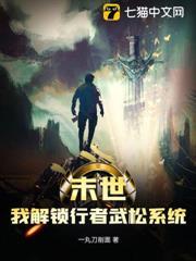 末世：我解鎖行者武松系統