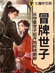 冒牌世子：從奪娶世子妃開始權傾朝野！